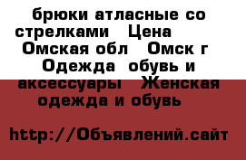 брюки атласные со стрелками › Цена ­ 250 - Омская обл., Омск г. Одежда, обувь и аксессуары » Женская одежда и обувь   